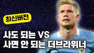 이적시장 패치 후 확 달라진 사도 되는 더브라위너 vs 사면 안되는 더브라위너 총정리!