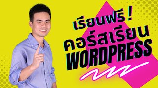 เรียนฟรี ! คอร์สเรียน Wordpress มาเริ่มต้นสร้างเว็บไซต์ ด้วยกัน :)