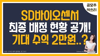 [주식] SD바이오센서 최종 의무보유확약 31.5% / 유통가능 금액 1조 7,331억원... / 우리사주 대량 발생 (예상보다 더 심함)