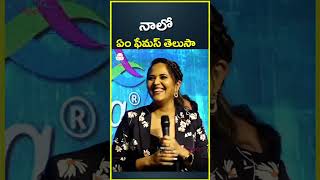 నాలో ఏం ఫేమస్ తెలుసా | Anasuya Bharadwaj Speech | Media Hippo