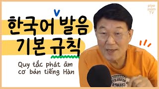 🎯[한국어 발음 기본규칙] Quy tắc phát âm cơ bản tiếng Hàn!