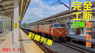 【車站紀錄系列】台鐵 枋寮站 第一月台啟用後記錄｜TRA Fanglaio station｜South link line