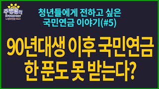 청년들에게 전하고 싶은 국민연금 이야기 (#5)ㅣ90년대생 이후 국민연금 한 푼도 못 받는다?[주명룡의 준비되셨나요]