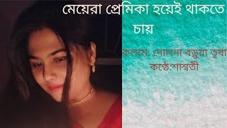 মেয়েরা প্রেমিকা হয়েই থাকতে চায় /Meyera premika hoye thakte chay/কলমে: দোলনা বড়ুয়া তৃষা...