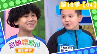 【超級總動員 環遊世界】S18 第4集｜彩虹棒棒糖隊VS.板橋國小隊｜鍾欣凌 郭彥均｜兒童節目｜YOYO