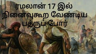 ரமலான் 17 இல் நினைவுகூற வேண்டிய பத்ருப் போர்/ battle of badr