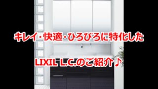 LIXIL　L.C.　特徴紹介♪　洗面所リフォーム　八尾・東大阪