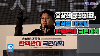 윤상현 국회의원, 윤석열 대통령 탄핵반대 국민대회 2025 01 11