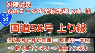 道の駅ゆいゆい国頭 → 奥間の一本松 → 新与那トンネル → 宇嘉トンネル / 国道58号 沖縄県民 心のゴーパチ 全線走破 vol.10 [ナビ付4K] (R58 上り線) ♯144