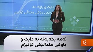 بەم رێگەیانە ژینگەیەکی لەبار بۆ منداڵە ئۆتیزمەکەت بڕەخسێنە