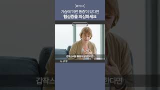 가슴에 '이런 통증'이 있다면 협심증을 의심하세요 #shorts