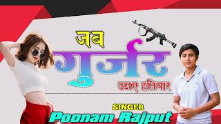 जब गुर्जर उठाए हतियार\\\\singer Poonam Rajputi #gujar #gujarsong #viralsong