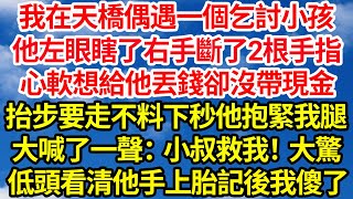 我在天橋偶遇一個乞討小孩，他左眼瞎了右手斷了2根手指，心軟想給他丟錢卻沒帶現金，抬步要走不料下秒他抱緊我腿,大喊了一聲：小叔救我！大驚 低頭看清他手上胎記後我傻了||笑看人生情感生活