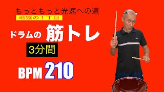 【初心者ドラム】もっともっと光速への道・地獄の一丁目　BPM210 　　速い連打の練習