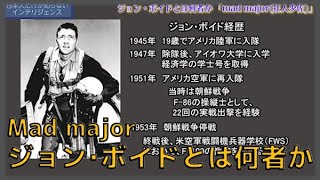 ジョン・ボイドとは何者か 日本人だけが知らないインテリジェンス　柏原竜一　海上知明　秋吉聡子【チャンネルくらら】