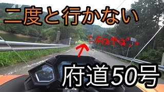 [車載]日吉ダムから府道50号へ…二度と走りたくない道[ささら]