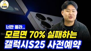 갤럭시S25 사전예약 성공 꿀팁! 이걸 몰라서 실패한 사람 수두룩..(사전예약 혜택 성공 꿀팁)