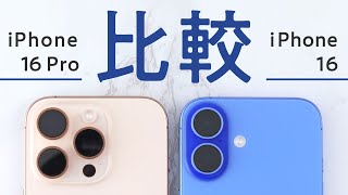 iPhone 16と16 Proどっちがいい？両方つかってわかったスマホの違い