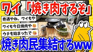 【2ch面白いスレ】ワイ「焼き肉するぞ！」→焼き肉民が集結してしまうwww