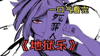 爆肝一个月，一口气看完《地狱乐》漫画！