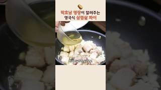 영국식 삼겹살 파이 만드는 법 🥓 #박효남명장 #요리 #삼겹살