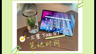 【三星Tablet S7 笔记时间】三星笔记使用示例 Note Taking on Samsung Galaxy Tab S7 with Samsung Notes