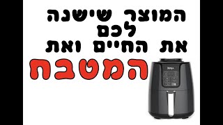 תגידו ביי לקלוריות של הטיגון (ללא שמן!!!)