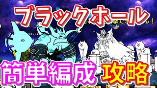 【ふたりで！にゃんこ大戦争】 宇宙編 ブラックホール 誰でも 簡単編成 で 攻略