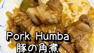 【フィリピン料理】豚の角煮Pork humba