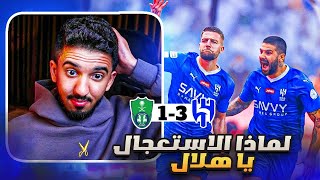 ردة فعل نصراوي 🟡 مباراة الهلال والاهلي 3-1 | رتم المباراة عالي 🤯🤯