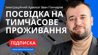 Посвідка на тимчасове проживання в Україні | Міграційний адвокат Іван Гончаров