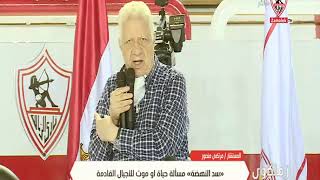 المستشار مرتضى منصور : هاشتاج اليوم.. مصر تدعم الرئيس السيسي - زملكاوى