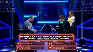 ცოდნა ფულია - 4 აპრილი, 2017