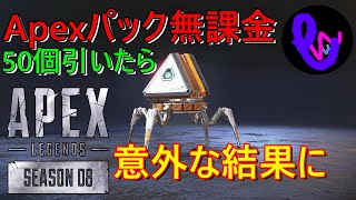 【ツッコミながらやる】Apexパック無課金50連引いてみたら意外な結果が... Apex Legends エーペックスレジェンズ ゲーム実況