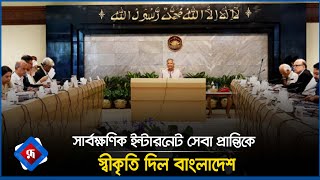 সার্বক্ষণিক ইন্টারনেট সেবা প্রান্তিকে স্বীকৃতি দিল বাংলাদেশ | Internet Service | Rupali Bangladesh