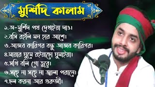 মুর্শিদি কালাম | Mohammad Sajjad Hossain Arman