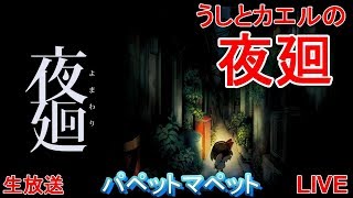 【ホラー】夜廻【生放送】