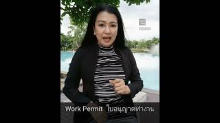 Work Permit ใบอนุญาตทำงานหาย !! ทำไงดี