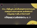 നാം വിളിച്ചപേക്ഷിക്കുമ്പോഴൊക്കെ നമ്മുടെ ദൈവമായ കർത്താവ് നമുക്ക് സമീപസ്ഥനാണ്❤️ നിയമാവർത്തനം 4 7