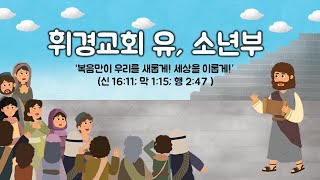 휘경교회 유, 소년부 220123 무지개 약속 (창 9:13)