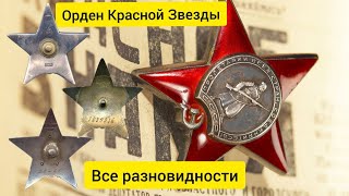 Легендарный Орден Красной Звезды. Все разновидности награды