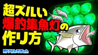 [Magical Modification] How to customize a super bright fishing light that will catch a lot of fish