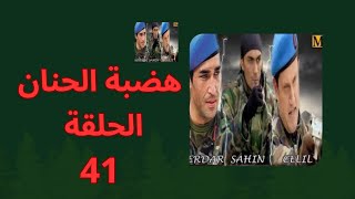 مسلسل هضبة الحنان الجزء الثاني الحلقة 41