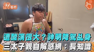 【星聞爆爆】遭酸演很大?神明降駕乩身 三太子親自解惑網:長知識