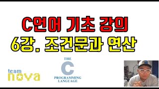 팀노바 c언어 기초 6강) if문과 연산