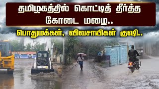 தமிழகத்தில் கொட்டித் தீர்த்த கோடை மழை..பொதுமக்கள், விவசாயிகள் குஷி | TN Rain | Summer Rain