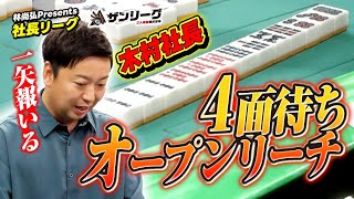 【三人麻雀】社長リーグ 予選C 2回戦 《予選 各3回戦》