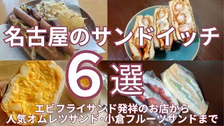 名古屋のおすすめサンドウィッチ6選　エビフライサンド発祥のお店から人気オムレツサンド・小倉フルーツサンドまで