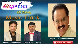 Music Track || ఆధారం నీవే యేసయ్య || S P Balasubramanyam || Moses U || J K Christopher