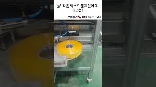 이 작은 아이스박스도? 2초 만에 자동 테이핑! 🚀